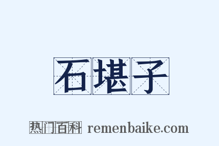 石堪子是什么意思的图片